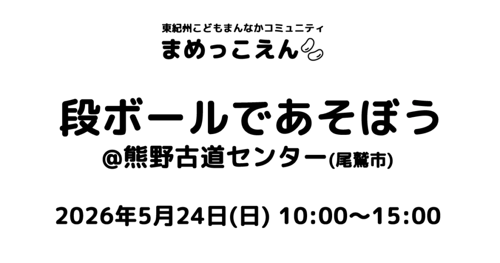 段ボールであそぼう＠熊野古道センター 2026年5月24日(日) 10:00〜15:00