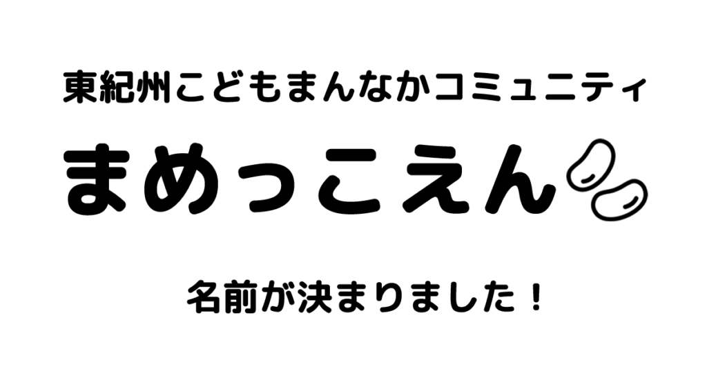 東紀州こどもまんなかコミュニティ「まめっこえん」 名前が決まりました！
