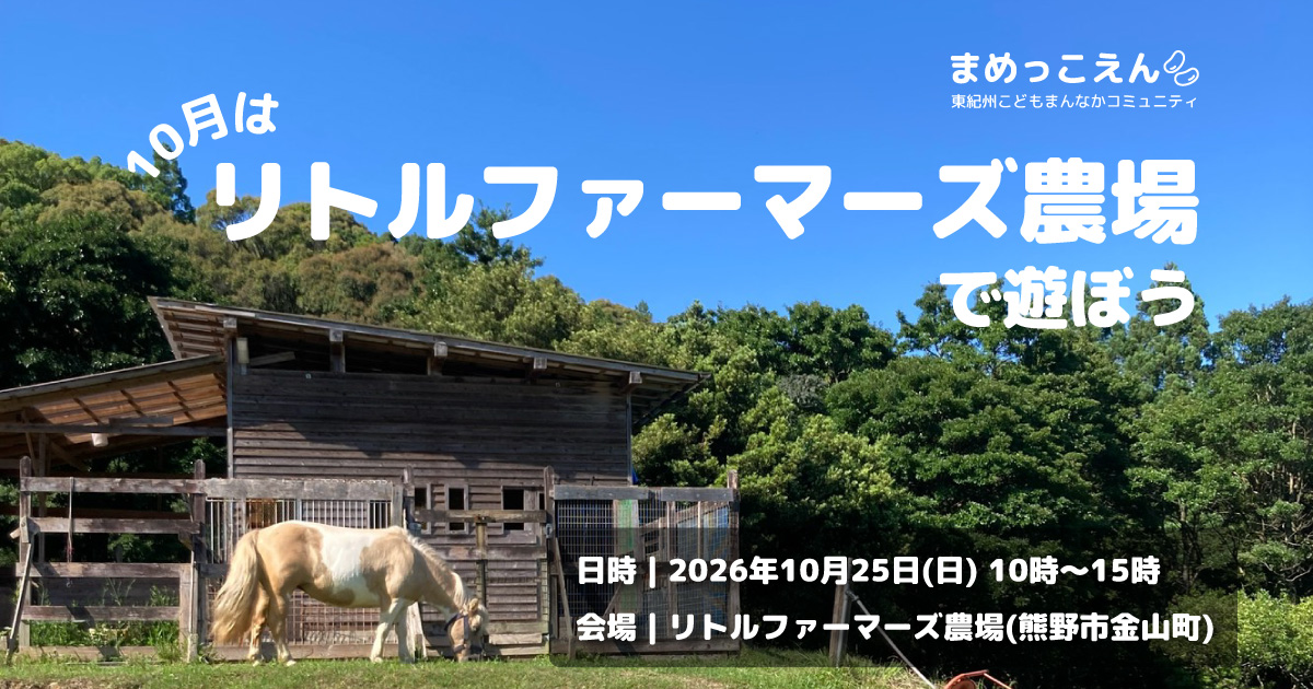 10月は「リトルファーマーズ農場」で遊ぼう